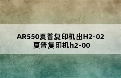 AR550夏普复印机出H2-02 夏普复印机h2-00